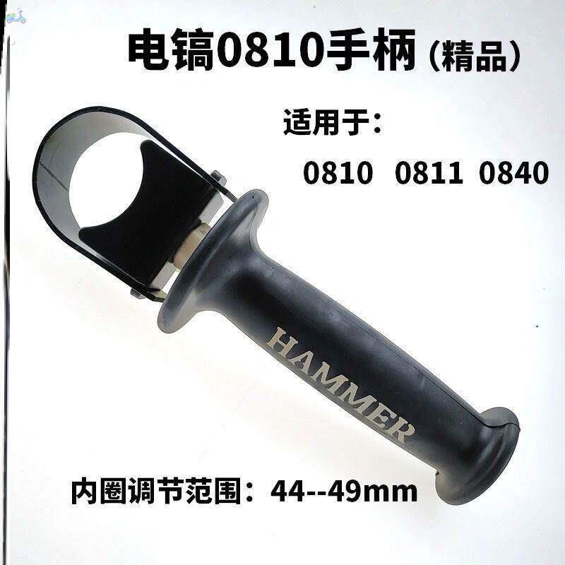 0810电镐0840前手把手柄电镐配件辅助手柄电动工具通用电镐配件