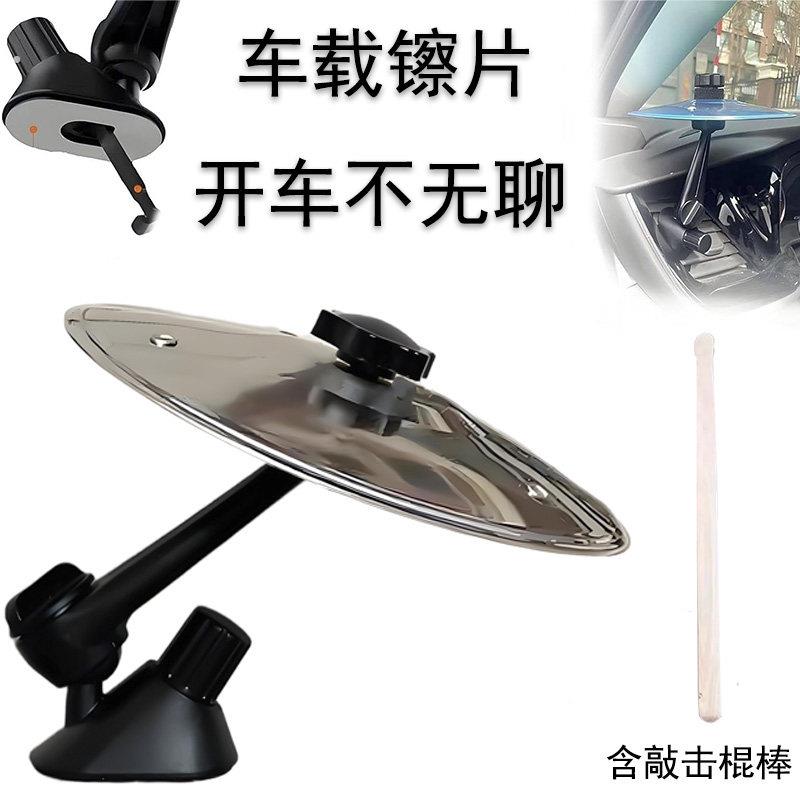 车载手拍镲片车载小镲片汽车空调出风口摆件车载敲击即兴镲片乐器