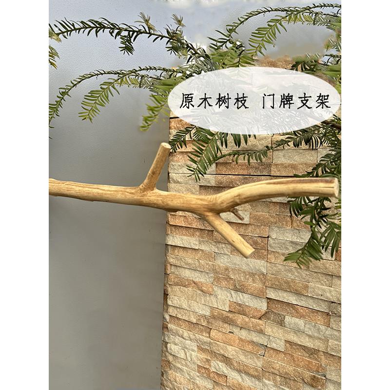 悬挂式门牌支架原木树杈门牌挂钩门牌支架