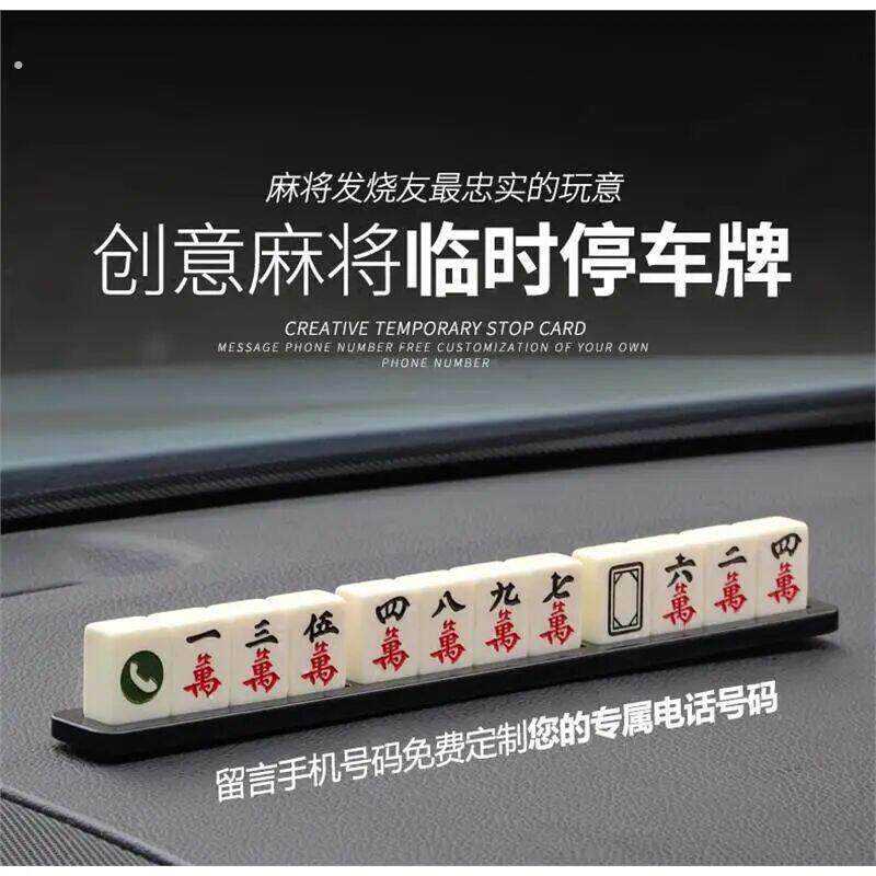 汽车临时停车牌挪车电话号码牌贴麻将车内创意车载用品装饰移车卡