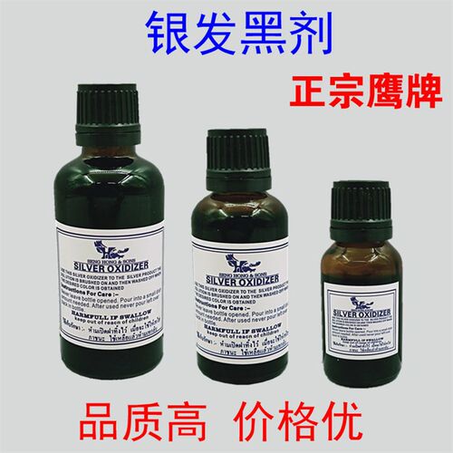 银饰做旧仿古液 鹰牌泰银银发黑处理剂30ML
