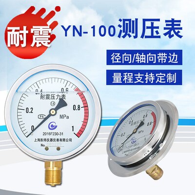 YN-100抗震压力表高精度多量程充油耐震水压气压液压多适配可过检