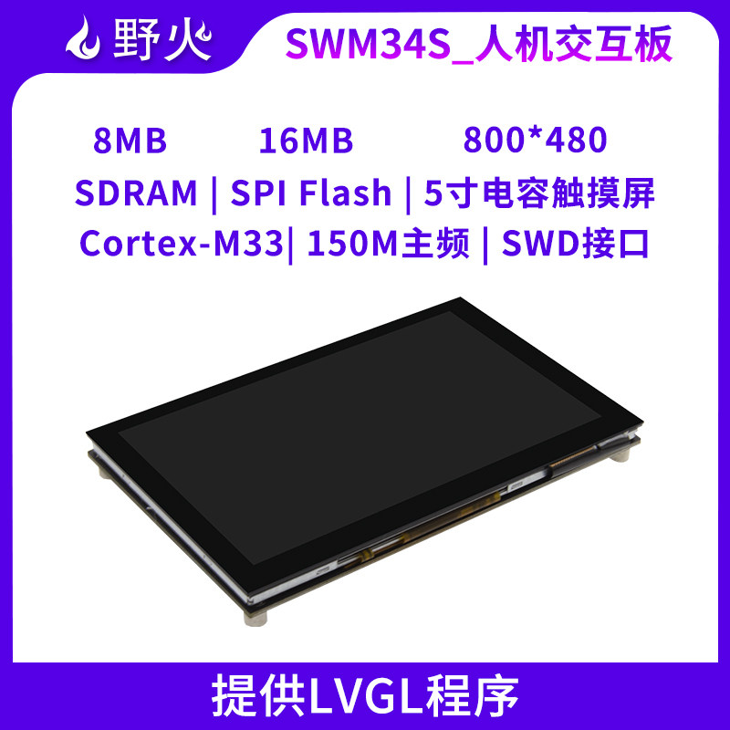 野火 人机交互开发板Demo板 华芯微特SWM34SRET6-50开发板M33内核