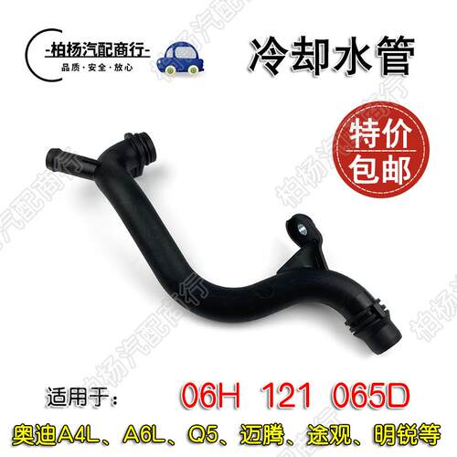适配奥迪A4L速腾A6L迈腾Q5途观CC新帕萨特明锐昊锐冷却水管065D管