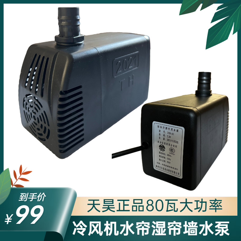 天昊冷风机环保空调专用水泵80瓦养殖场水帘扬程3.2米流量2800L/H