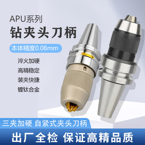 bt40钻夹头刀柄一体式BT30自紧式BT50加工中心APU刀柄APU13 APU16