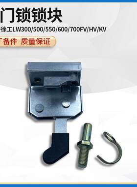 徐工LW300/500/600/FV/HV/KV装载机铲车原厂左门锁锁块锁体锁芯