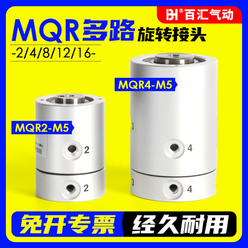 气动多路滑环高速旋转接头MQR2/MQR4/MQR8/MQR12/MQR16-M5 360度
