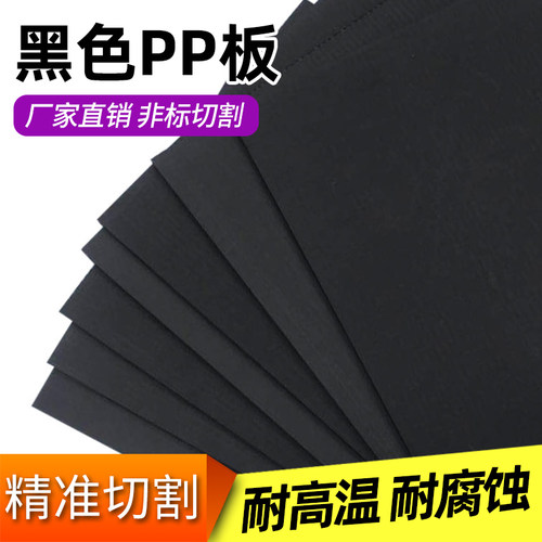 黑色pp板材防水耐酸碱耐腐蚀环保PVC硬塑料pe胶板养殖水箱尼龙板