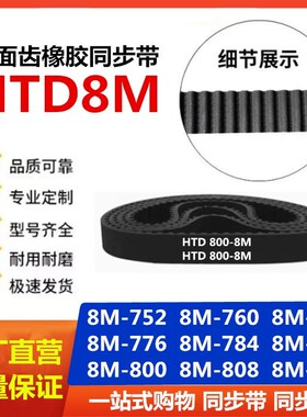 橡胶同步带 HTD8M-752/760/768/776/784/792/800/808/816 节距8mm