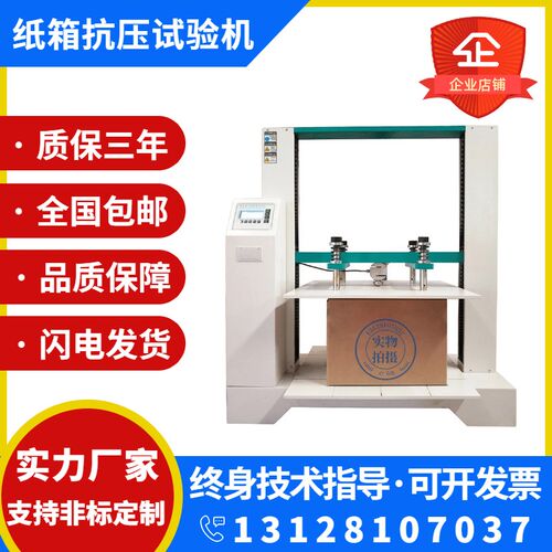 SR纸箱抗压试验机微电脑纸板纸管瓦楞包装纸盒堆码耐挤强度测试仪