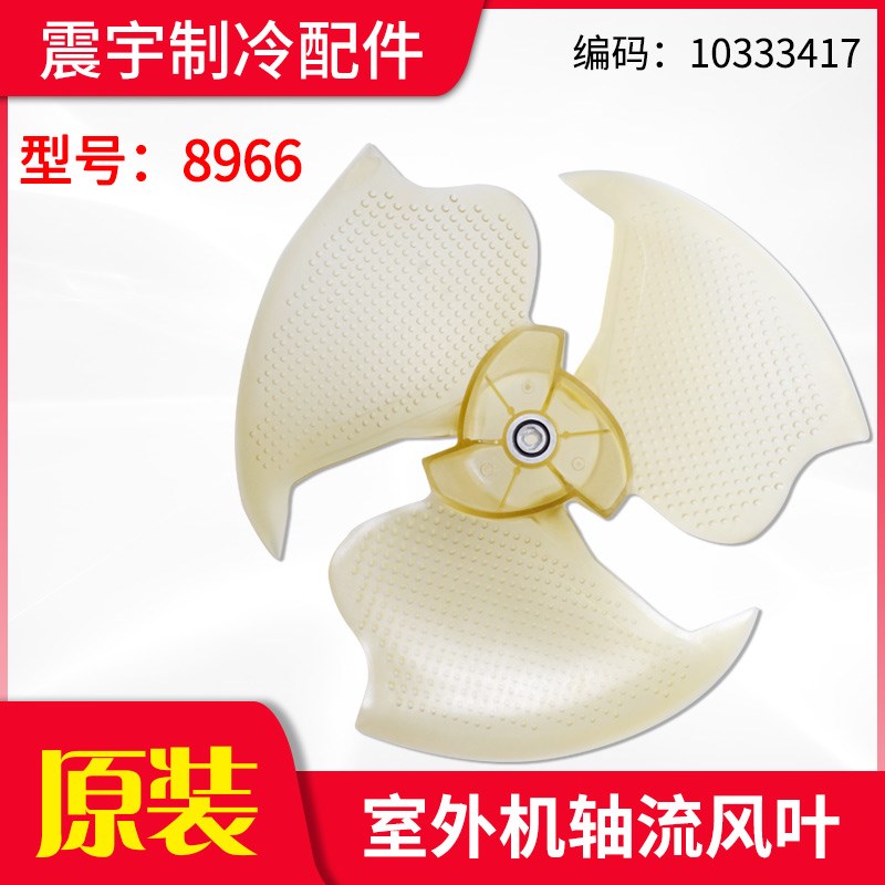 适用格力空调 8966 外机风叶 轴流风叶 风扇叶 10333417 全新配件