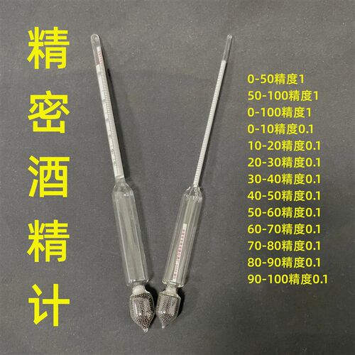 精密酒精计 精度0.1 0-50 50-100 0-100 0-10 10-20 20-30 30-40