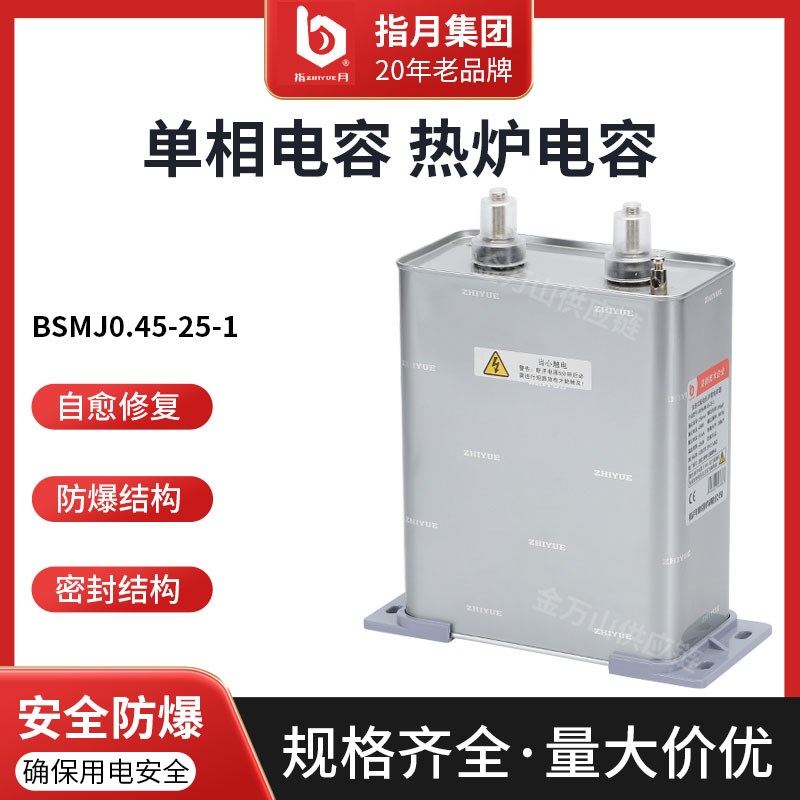 正品指月自愈式低压并联电容器BSMJ0.45-X-1单相电容器热炉电容器