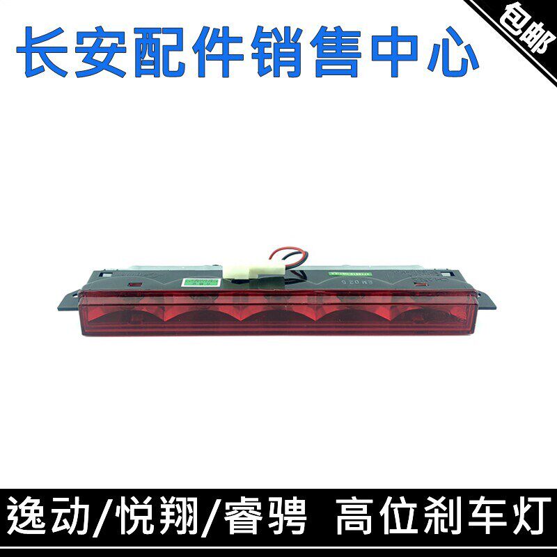 适用长安新悦翔/V3V5V7睿骋逸动/PLUS/EV460高位刹车关灯后制动灯