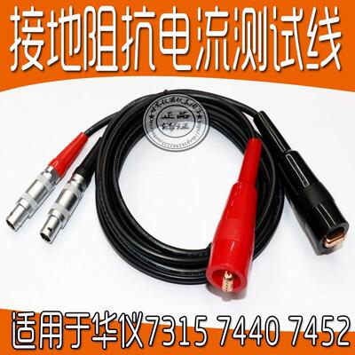 华仪高压输入线接地阻抗测试线回路线Extech1101/1103/1104 7305