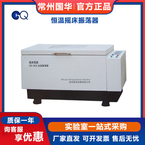 常州国华ZD-85A/ZD-85B实验室微电脑大容量恒温摇床振荡器