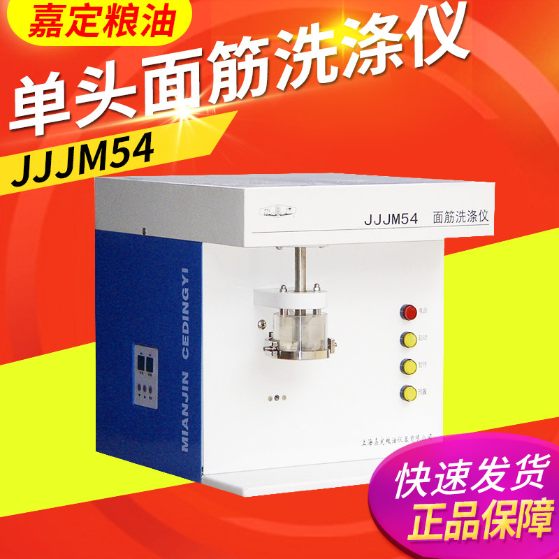 上海嘉定粮油 JJJM54 面筋洗涤仪单头粮食洗涤仪单头洗涤器