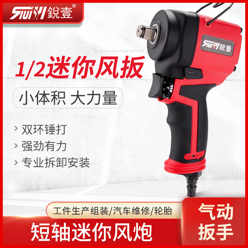 台湾锐壹迷你短轴风扳手大扭力1/2工业级气动扳手小风炮装配风批