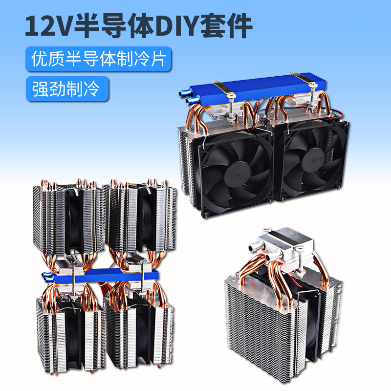 diy半导体冷水机套件制冷片12V小型鱼缸空调水冷降温饮水机制冷器