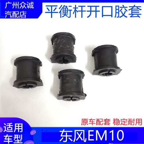 适用于新能源汽车东风EM10前平衡杆开口胶套平衡杆衬套缓冲垫配件
