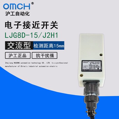 沪工LJG8D-15/J2H1 电子接近开关 交流220V常开常闭5A传感器插头