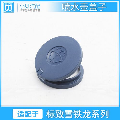 适配标致307 308 新爱丽舍 301 408 C4L凯旋2008世嘉 喷水壶盖