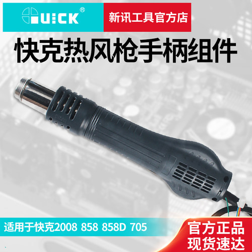 新讯工具QUICK原装快克2008 858 858D 705热风枪手柄线组件配件