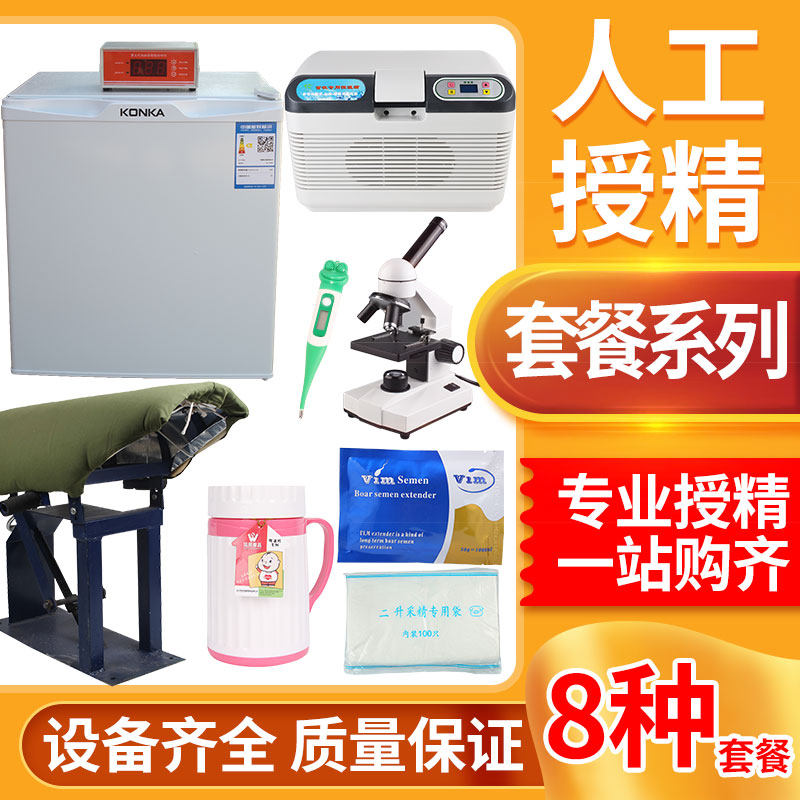 猪用人工授精设备公猪采精架猪精稀释粉恒温冰箱水洗浴锅假母猪台