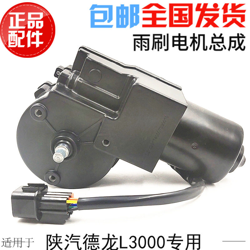 适用于陕汽德龙L3000雨刮器总成电机马达雨刷雨刮电动总成原厂