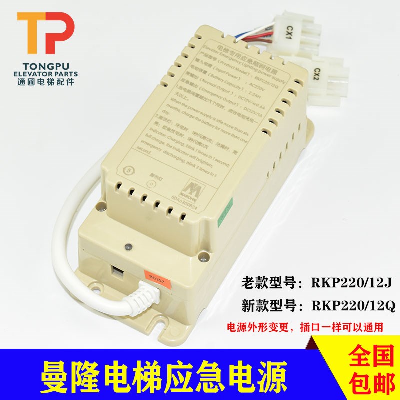 曼隆电梯专用应急照明电源RKP220/12Q/12J SDA6300B24/B5 轿顶盒