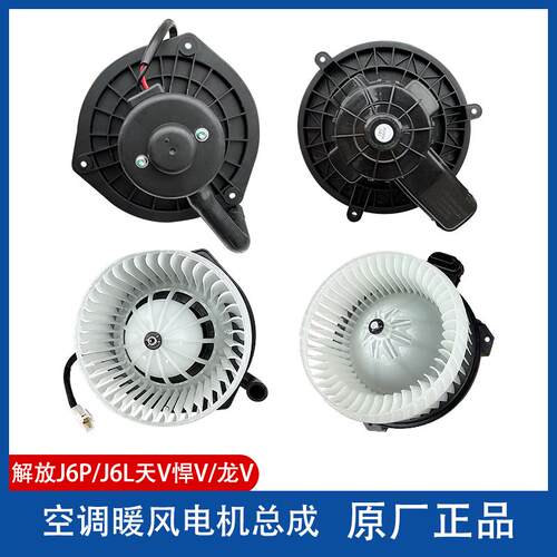 解放J6P虎VH天V悍V龙V空调暖风电机J6F带叶轮小J6L鼓风机马达原厂