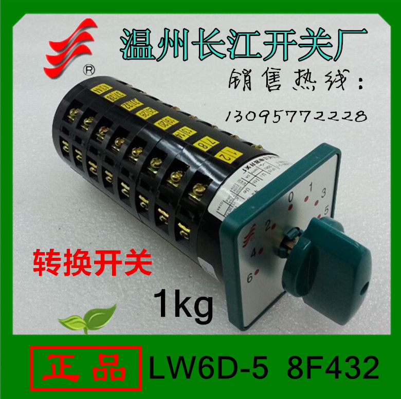 【正品】长信转换开关LW6D-5 8F432长江电器开关厂