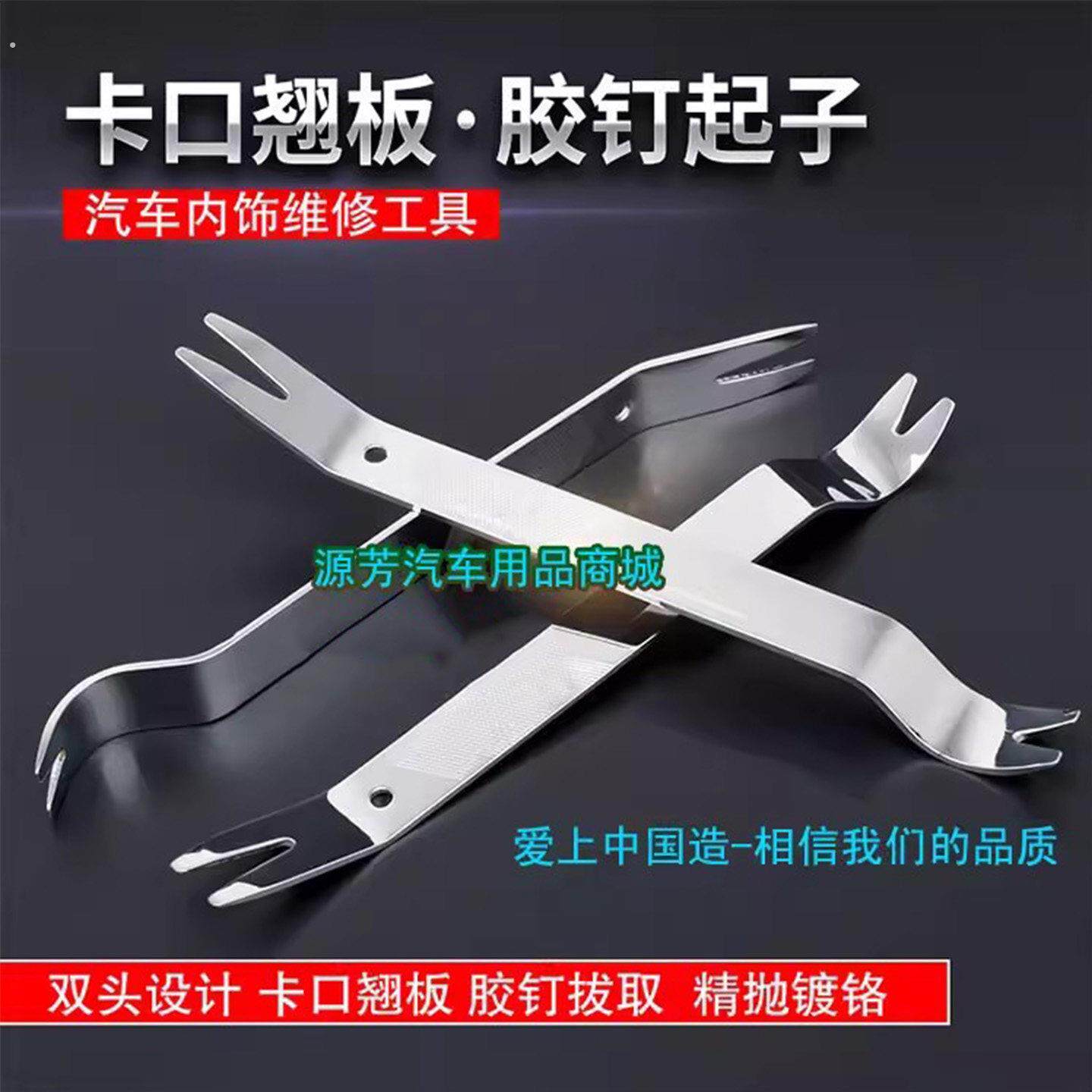 不锈钢汽车卡扣起子音响拆装工具汽车门板拆卸门液体钉扣扳手撬板