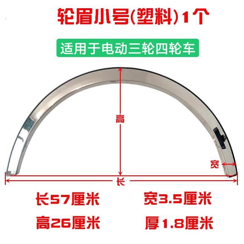 电动三轮车四轮车豪华款全蓬车轮眉,豪华三轮四轮车装饰轮眉亮条