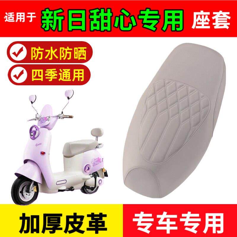 适用于新日甜心座套电动车座垫套防水加厚皮革滑板车座套防晒防雨