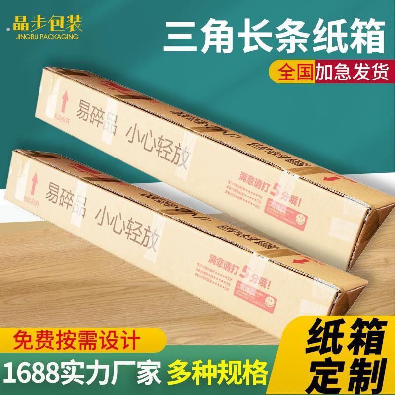 厂家加硬三角长条纸箱 加硬加厚5层瓦楞纸箱通用长条箱收纳