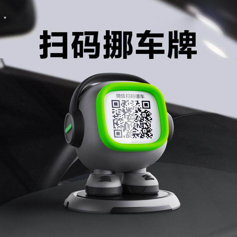 机器人挪车电话牌车载临时停车号码牌网红车内微信扫码二维码移车