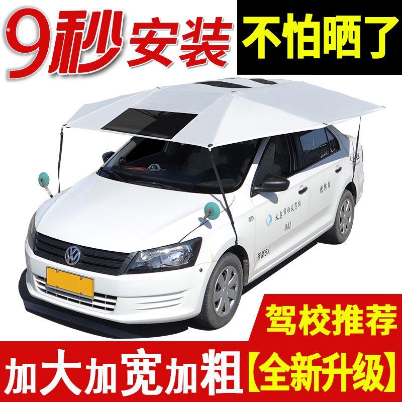 教练车遮阳伞汽车遮阳伞驾校专用车顶防晒棚遮雨折叠罩隔热太阳挡