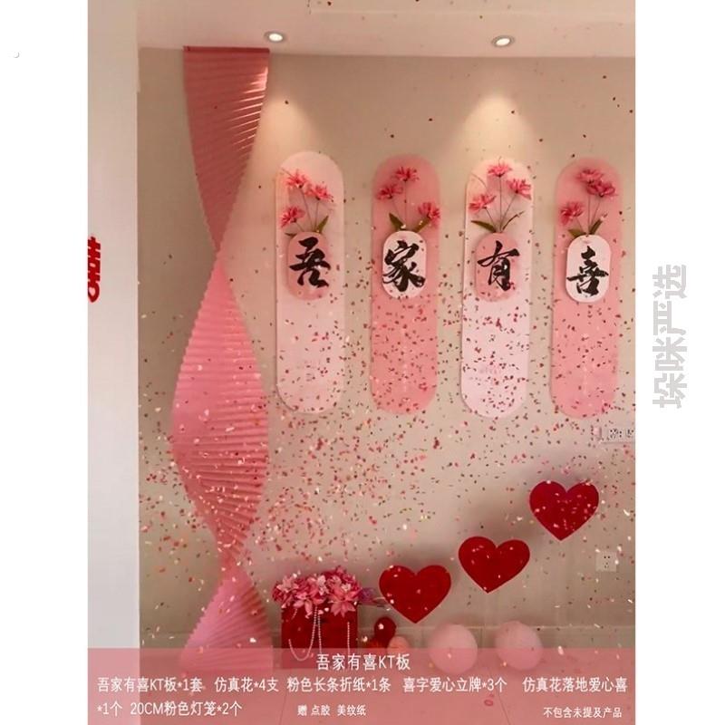 喜嫁婚房布置女方婚礼道具装饰喜字高级婚庆氛围婚品粉色场景褶皱