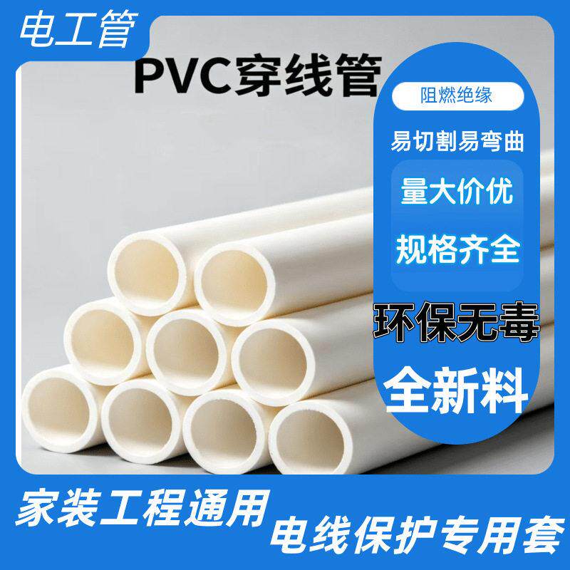 pvc穿线管走线管走电管建筑工程电工套管规格齐全pvc20线管