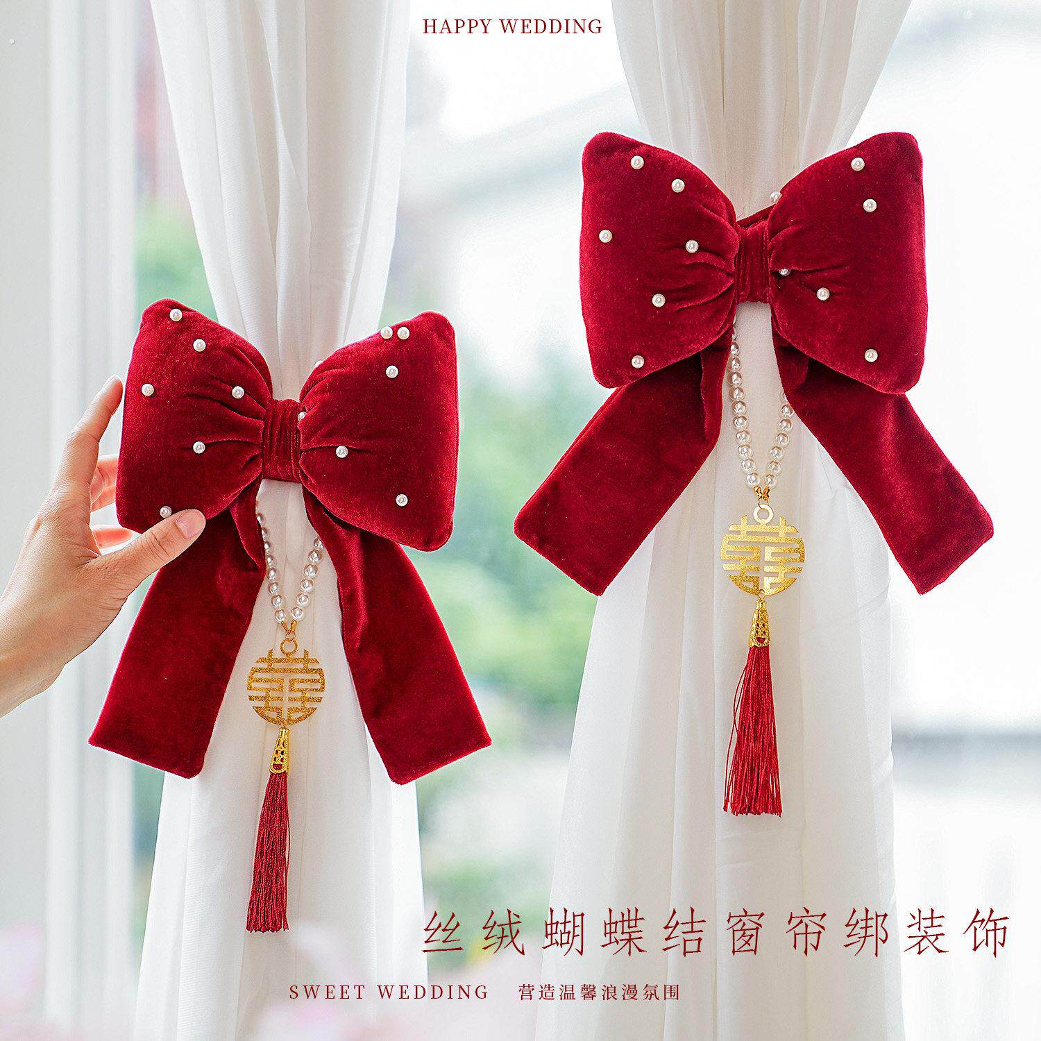 结婚蝴蝶结窗帘绑带婚房布置装饰婚礼用品卧室客厅氛围感婚庆套装