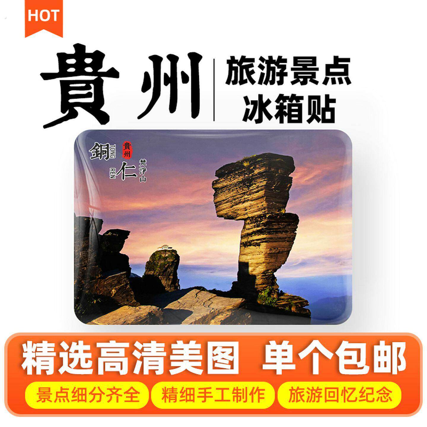 贵州铜仁六盘水遵义旅游冰箱贴磁贴梵净山赤水丹霞乌江寨乌蒙草原