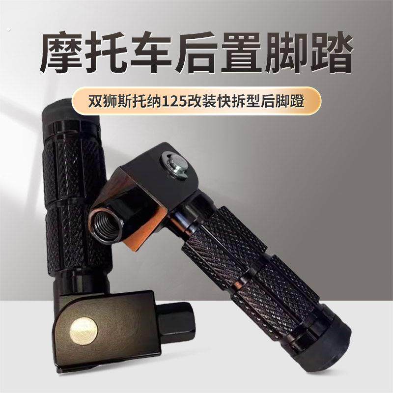 双狮斯托纳125改装快拆型后脚蹬猿猴边三轮摩托车后置脚踏脚蹬子