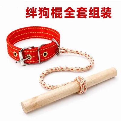 狗挂木棍绊狗棍棒子狗叼棍狗棍挂脖挂木棍训练棒套装防咬人