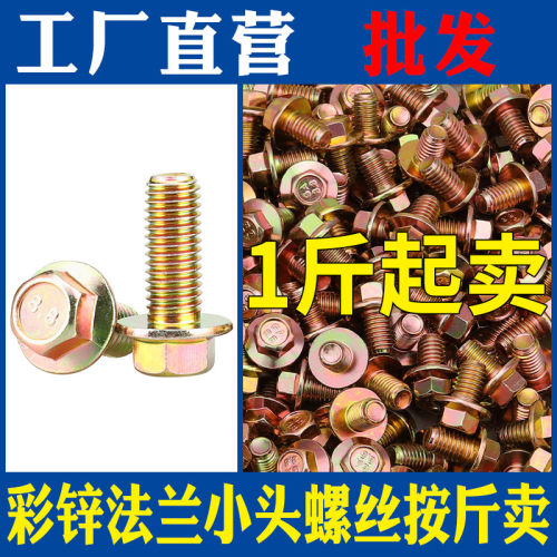 按斤GB5787镀彩锌六角法兰面螺丝4M5M6厘M8M10M12带垫螺栓8.8级