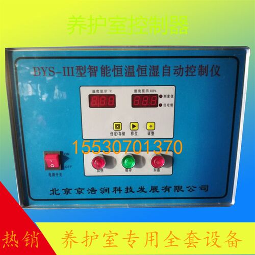 养护室专用控制器/BYS-III恒温恒湿控制器/恒温恒湿自动控制仪
