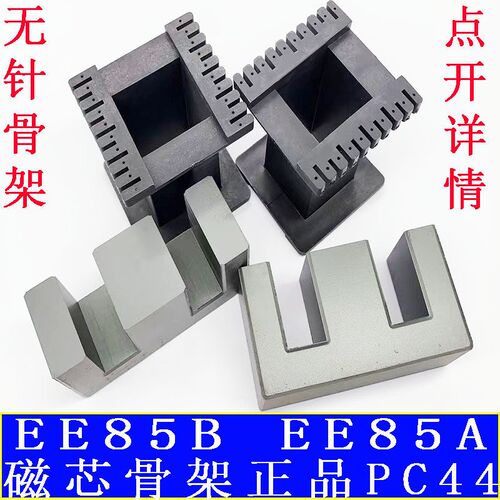 EE85B磁芯骨架EE85A磁芯EE85骨架铁氧体磁芯骨架超声波逆变器热卖
