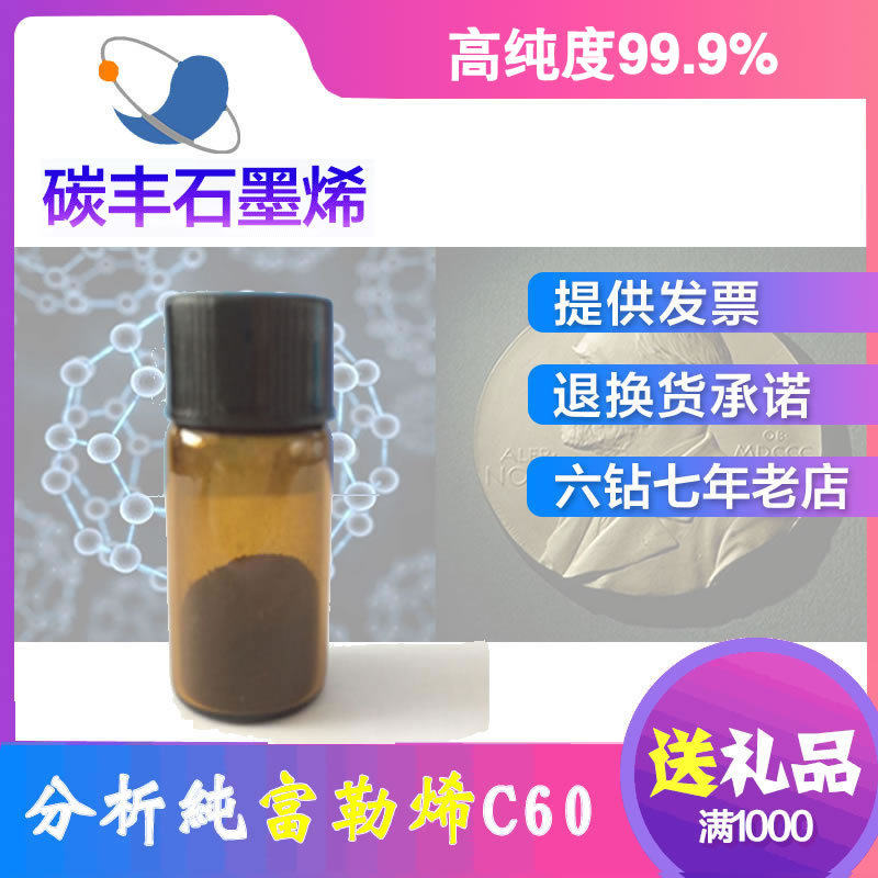 富勒烯C60粉末99.9%钙钛畜牧/养殖器械