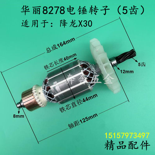 配华丽8278电锤转子雷威凯诺锐派博普新牌8728降龙X30转子电机